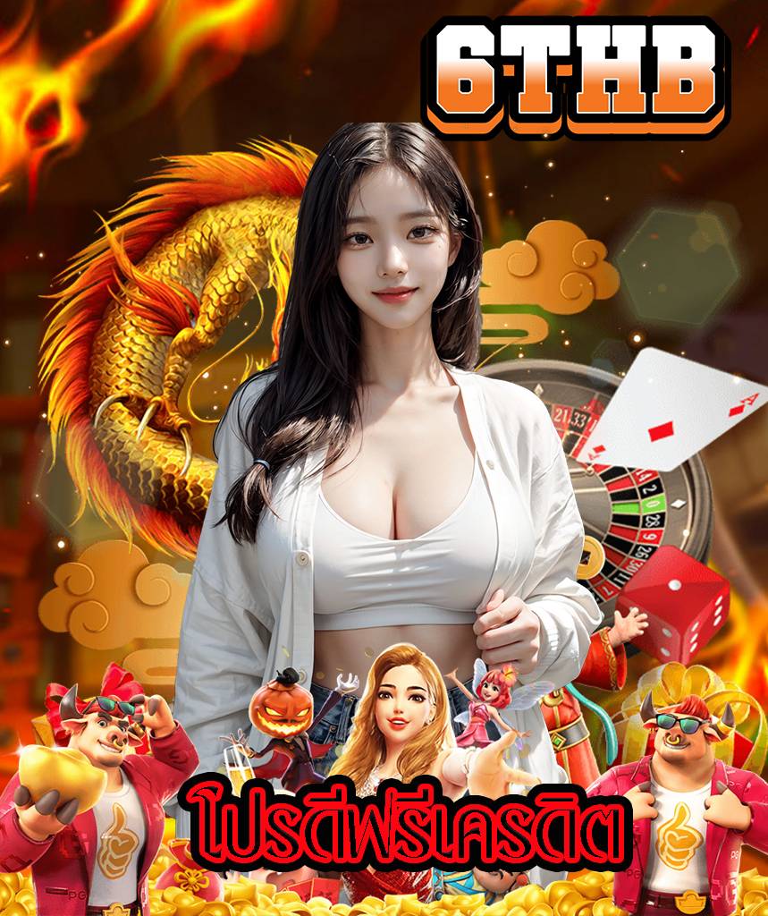 6thb แจกเครดิตฟรี