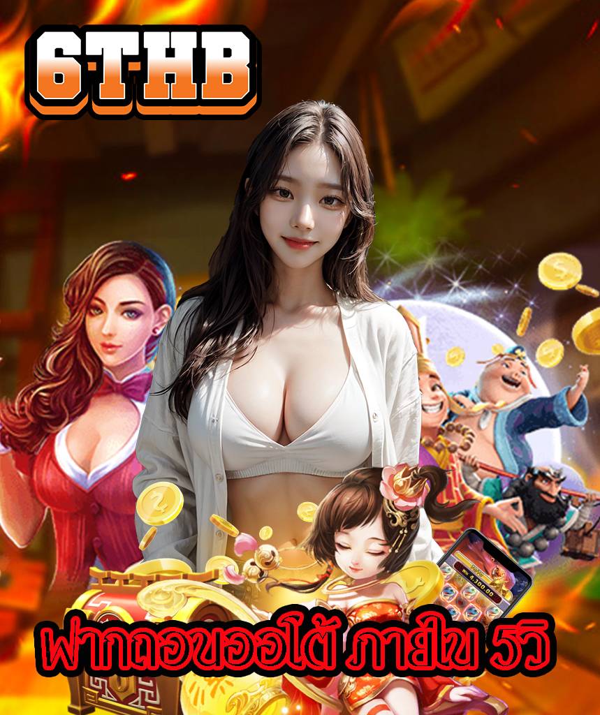 6thb เข้าสู่ระบบ