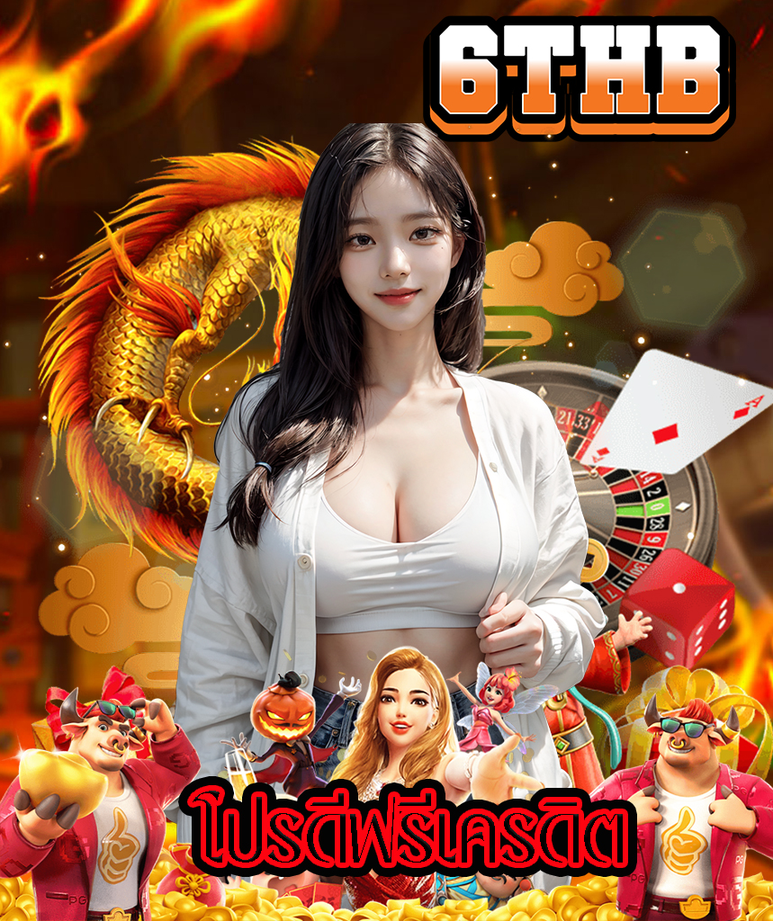 6thb แจกเครดิตฟรี